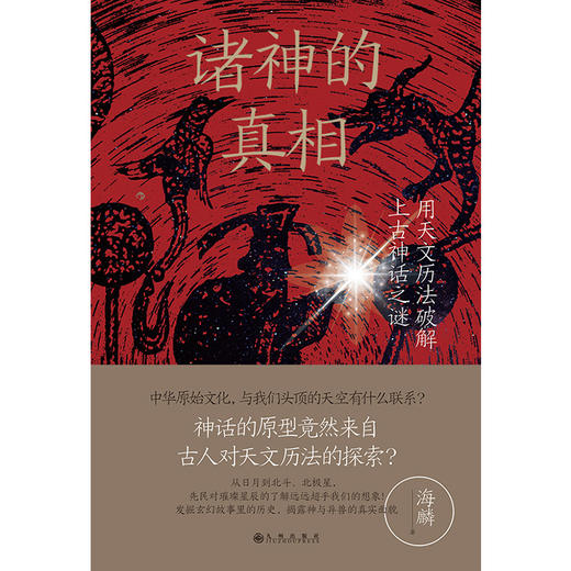 诸神的真相：用天文历法破解上古神话之谜   作家阿城先生诚意推荐！ 一本全新的神话解读，破解神人、怪兽、传说之谜  从日月到北斗、北极星，先民早已开启仰望星空的征程！ 商品图1