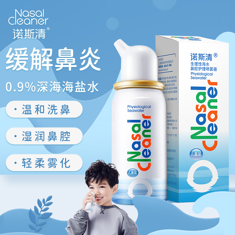 诺斯清生理性海水鼻腔护理喷雾儿童装成人装等渗/高渗