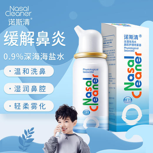 诺斯清生理性海水鼻腔护理喷雾儿童装成人装等渗/高渗 商品图0