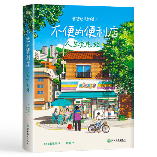 【磨铁】不便的便利店：人生充电站 [韩] 金浩然著 商品图7