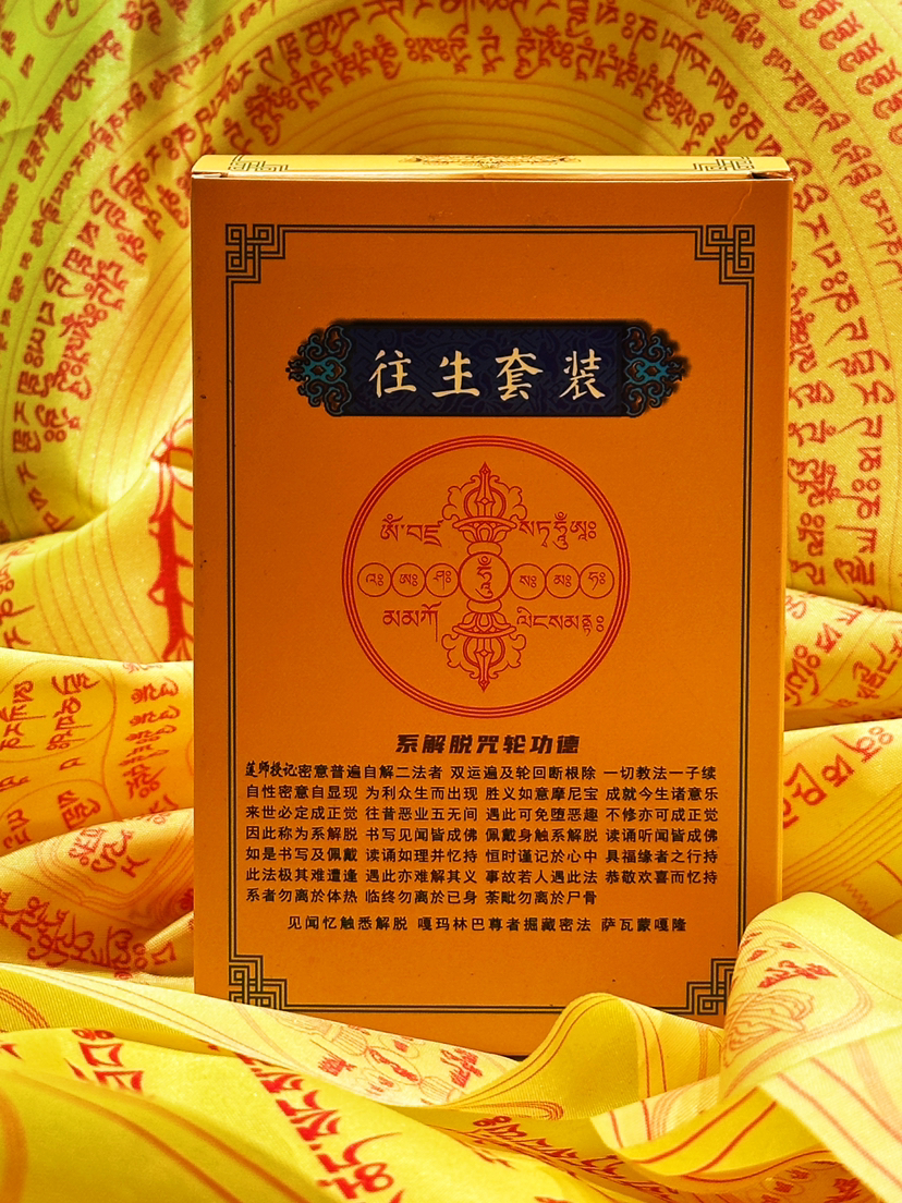 陀罗尼往生套装金刚明沙系解脱心咒功德经文被子套装长1.67mX68.5cm