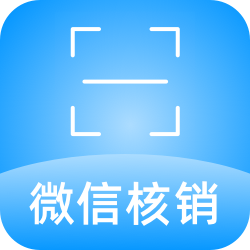 微信核销