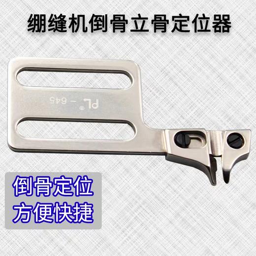 PL绷缝机坎车倒骨定位器冚车倒骨立骨定规卷边下摆工具500 商品图1