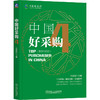 官网 中国好采购4 宫迅伟 采购管理模式创新及应用 采购入门书籍采购与供应链管理战略管理书籍 商品缩略图0