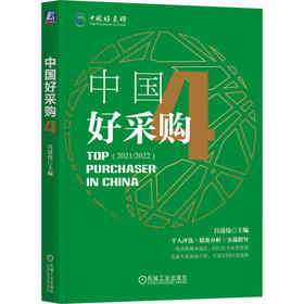 官网 中国好采购4 宫迅伟 采购管理模式创新及应用 采购入门书籍采购与供应链管理战略管理书籍