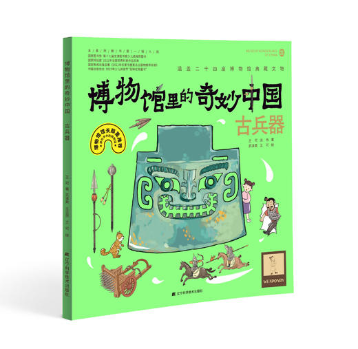 《博物馆里的奇妙中国》第二辑（玉器、金银器、古钱币、古兵器） 商品图4