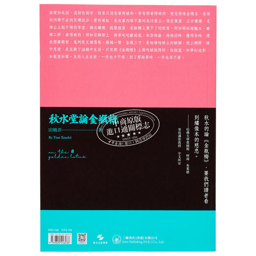 【中商原版】秋水堂论金瓶梅 港版 田晓菲 香港三联书店 商品图1