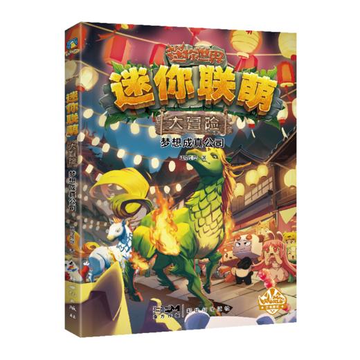 【磨铁】迷你联萌大冒险（15-18）迷你创想 商品图1