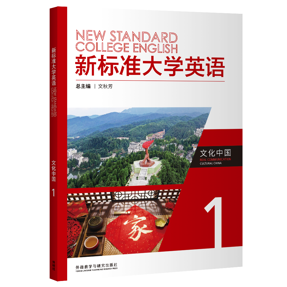 新标准大学英语文化中国