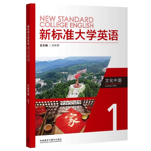 新标准大学英语文化中国 商品图0