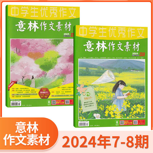 【7-9年级必备】意林作文素材杂志  中考优秀满分作文素材大全【悦刊图书】 商品图13