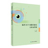 眼科OCT图像智能化分析及管理 2024年4月参考书 商品缩略图0