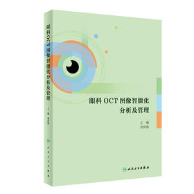 眼科OCT图像智能化分析及管理 2024年4月参考书