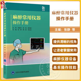 麻醉常用仪器操作手册 电子镇痛泵的使用 麻醉机及监护仪的使用 输液泵的使用 超声仪的使用 北京大学医学出版社9787565930782 