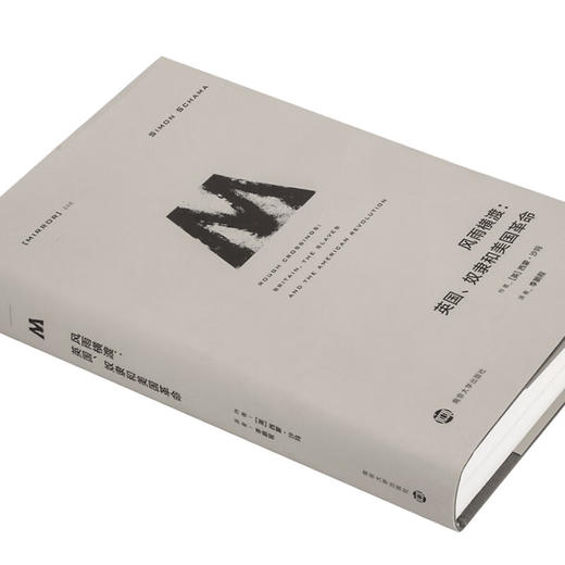 理想国译丛046 风雨横渡： 英国、 奴隶和美国革命  西蒙·沙玛 独立战争 一个新国家诞生创世 商品图3