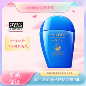 【全球购】SHISHEIDO资生堂 蓝胖子防晒 新艳阳夏臻效水动力防晒霜防护 50ml · 现货开抢