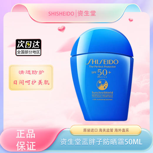 【全球购】SHISHEIDO资生堂 蓝胖子防晒 新艳阳夏臻效水动力防晒霜防护 50ml · 现货开抢 商品图0