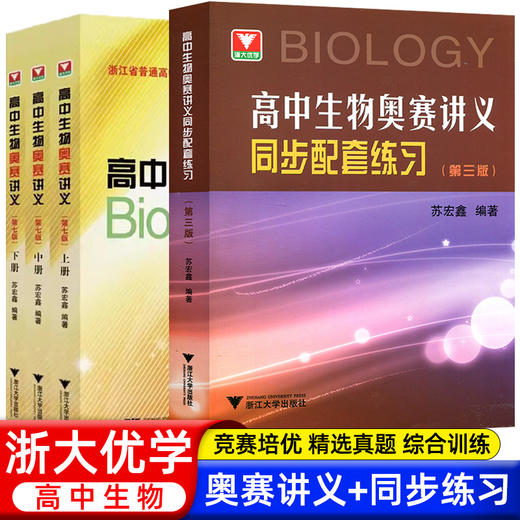 高中生物奥赛讲义(第七版) 上下册浙大优学苏宏鑫高中生物疑难点奥赛实验专题讲义高中生物竞赛教程培训教材辅导书 商品图0