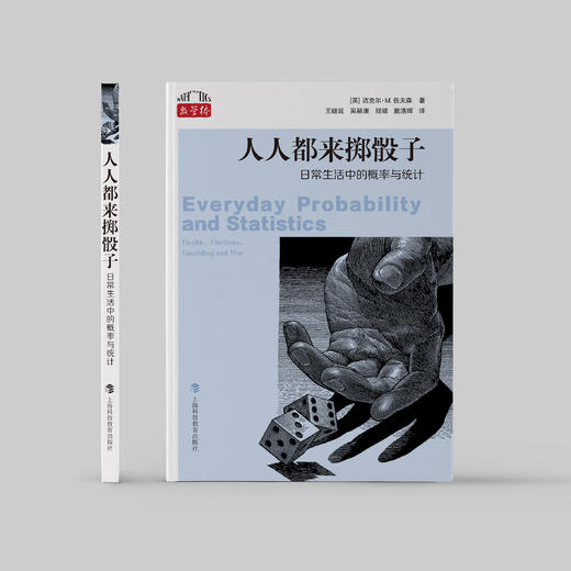 《人人都来掷骰子：日常生活中的概率与统计》 商品图1