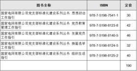 (套装共5册)国家电网有限公司党支部标准化建设系列丛书