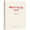 修好共产党人的"心学" 商品缩略图0