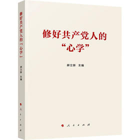 修好共产党人的"心学"