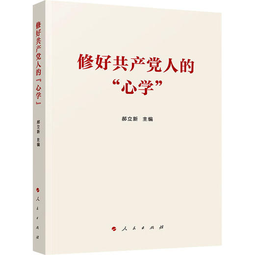 修好共产党人的"心学" 商品图0