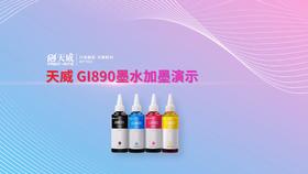 GI890墨水加墨演示