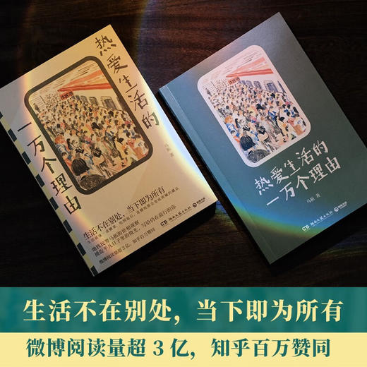 热爱生活的一万个理由 地铁民警马拓的世相观察 商品图1