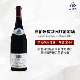 2020 Jaboulet Hermitage La Chapelle 嘉伯乐教堂园红葡萄酒