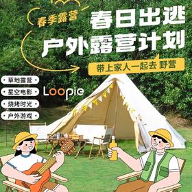 一站式活动 | 出游露营计划