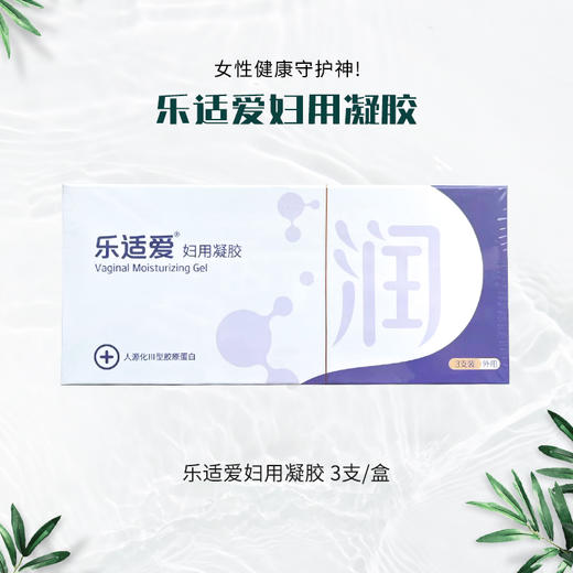 乐适爱妇用凝胶 3支装/盒 商品图3