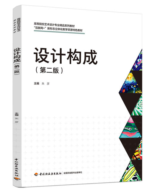 设计构成（第二版）（“互联网+”新形态立体化教学资源特色教材） 商品图0