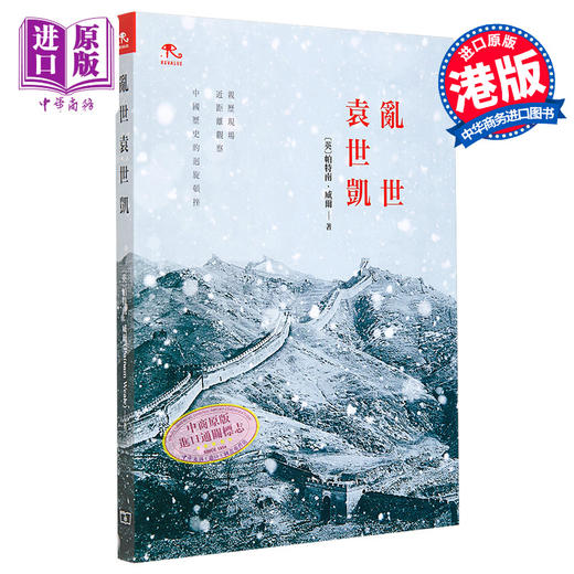 【中商原版】乱世袁世凯 港台原版 香港商务印书馆  (英)帕特南.威尔 中国历史 民国 内幕 亲历者 见证 商品图0