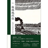 大沨丛书005·铁路现代性： 晚清至民国的时空体验与文化想象 以铁路为方法、为契机、为理解中国现代性的钥匙 商品缩略图1