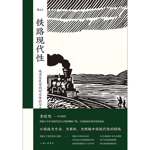 大沨丛书005·铁路现代性： 晚清至民国的时空体验与文化想象 以铁路为方法、为契机、为理解中国现代性的钥匙 商品图1