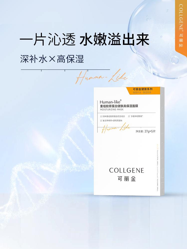 新包装【品牌直发 拒绝假货】可丽金重组胶原蛋白健肤保湿面膜 5片