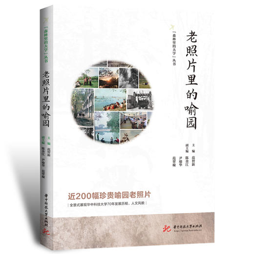 老照片里的喻园  9787577206677  华中科技大学出版社 商品图0