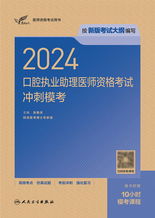 考试达人：2024口腔执业助理医师资格考试冲刺模考 2024年4月考试书 商品图1