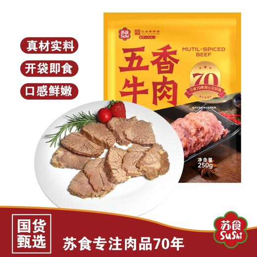 【新品上市】苏食五香牛肉250g【021】 商品图0