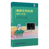 麻醉常用仪器操作手册 电子镇痛泵的使用 麻醉机及监护仪的使用 输液泵的使用 超声仪的使用 北京大学医学出版社9787565930782  商品缩略图1