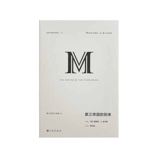 理想国译丛038：第三帝国的到来 理查德·J. 埃文斯 商品图1