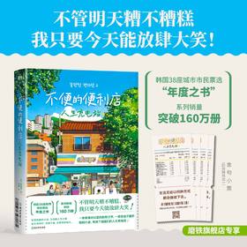 【磨铁】不便的便利店：人生充电站 [韩] 金浩然著