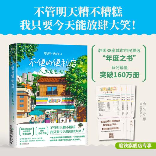 【磨铁】不便的便利店：人生充电站 [韩] 金浩然著 商品图0