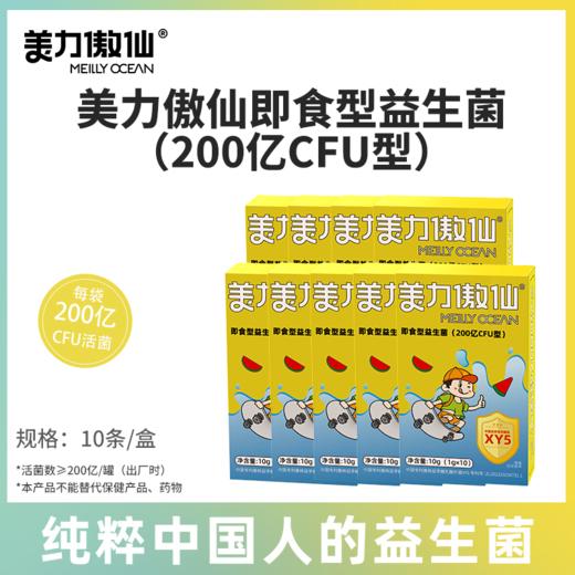 【9盒装】即食型益生菌（200亿CFU型）.多个专利菌株.健康食欲.儿童口味.K生素后/不爱吃饭/腹xie便mi.3岁以上儿童适用（1g*10条/盒 商品图0