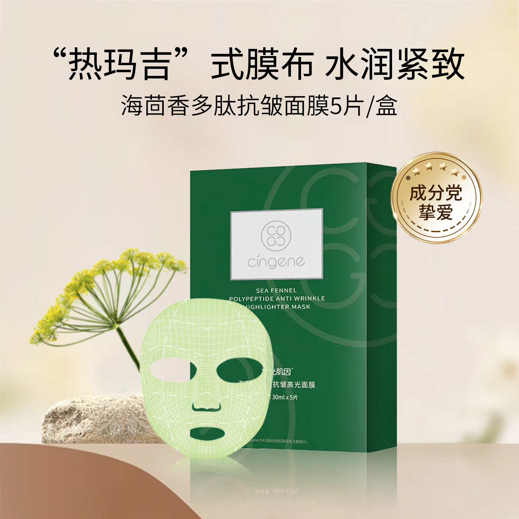 【海茴香系列】海茴香多肽抗皱面膜