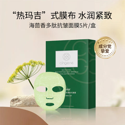 【海茴香系列】海茴香多肽抗皱面膜 商品图0