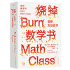 烧掉数学书-重新发明数学 商品缩略图0