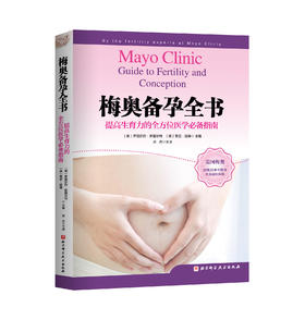 梅奥备孕全书（新定价版）