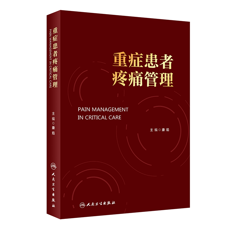 重症患者疼痛管理 2024年4月参考书